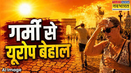 कैसे क्लाइमेट चेंज ने यूरोप की गर्मी को बनाया 'साइलेंट किलर'? हफ्तेभर में 1,300 से ज्यादा मौतें; न्यूक्लियर प्लांट हो गए ठप