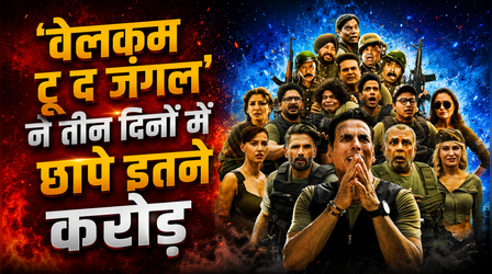 Welcome to the Jungle Box office: तीन दिनों में 100 करोड़ी होने से चूक गई अक्षय कुमार की फिल्म, इतना हुआ कलेक्शन