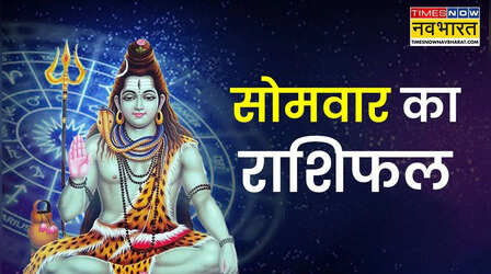 Aaj Ka Rashifal : आज इन 5 राशियों पर बरसेगी भोलेनाथ की कृपा, होगा महालाभ, जानिए आपके लिए कैसा रहेगा आज का दिन सोमवार