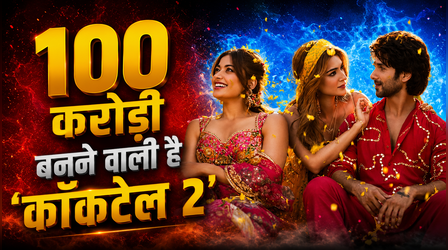 Cocktail 2 Box office Collection: शाहिद-कृति और रश्मिका स्टारर की कमाई पड़ी सुस्त, देखें आंकड़े