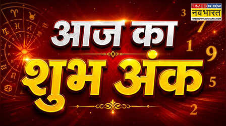 आज किस नंबर में छिपा है आपका भाग्य, राशि के अनुसार जानिए शुभ अंक