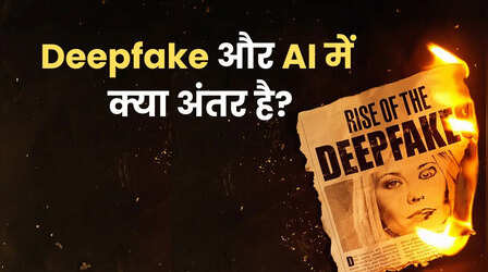 Deepfake और AI वीडियो में क्या अंतर है? असली और नकली वीडियो कैसे पहचानें