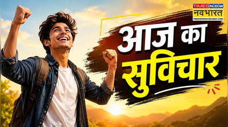 Thought of the day: आज के इस विचार में छिपा है सफलता का राज, पढ़ें आज का सुविचार