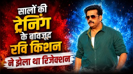 रिजेक्शन झेलने को याद करते हुए Ravi Kishan ने किया खुलासा, बोले 'मैं सच में बहुत पीछे...'