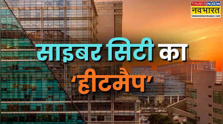गुरुग्राम में डरावना ट्रेंड, एक ही शहर में 8°C तापमान का अंतर; कंक्रीट के जंगल ने बिगाड़ा मौसम