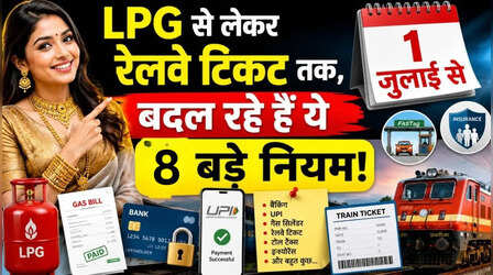 1 July Rule Change: LPG, रेलवे, आधार कार्ड से लेकर 1 जुलाई से बदल जाएंगे ये 8 बड़े नियम