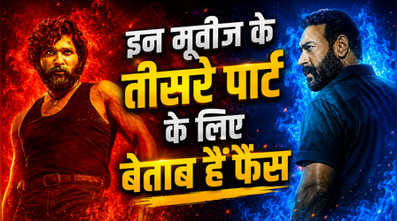 'दृश्यम 3' से लेकर 'पुष्पा 3' सहित इन फ्रेंचाइजी के लिए आंखें बिछाए बैठे हैं दर्शक, बॉक्स ऑफिस पर मचेगा कोहरा