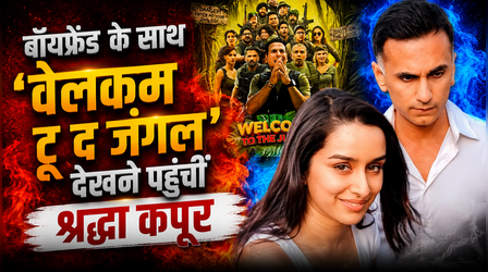 Shraddha Kapoor ने थिएटर में बॉयफ्रेंड राहुल मोदी के साथ देखी 'Welcome To The Jungle', वीडियो हुआ वायरल