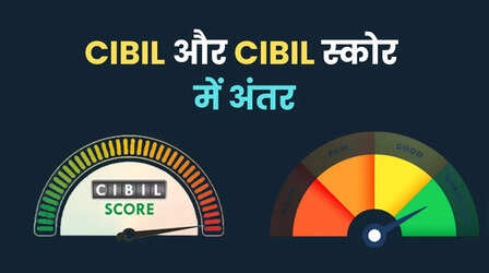 CIBIL और क्रेडिट स्कोर में क्या अंतर है? 90% लोग नहीं जानते होंगे दोनों का मतलब