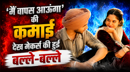 Main Vaapas Aaunga Box Office: 17वें दिन भी चला वेदांग-शरवरी की फिल्म का जादू, कमाए इतने करोड़