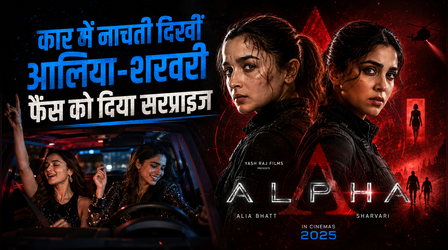 Alpha का अनरिलीज्ड सॉन्ग हुआ इंटरनेट पर वायरल, झूमती दिखीं Alia Bhatt-Sharvari