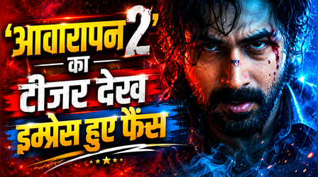 Awarapan 2 Teaser X Reactions: टीजर देख यूजर ने लिखा, 'अक्खा बॉलीवुड एक तरफ, इमरान हाशमी एक तरफ...'