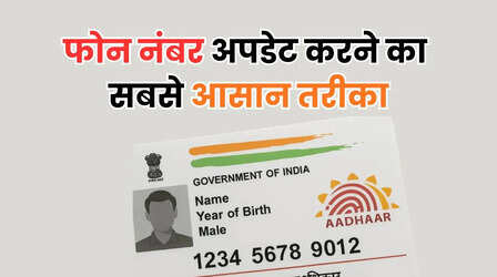 आधार कार्ड में मोबाइल नंबर अपडेट करने का सबसे आसान तरीका क्या है, ऑनलाइन और ऑफलाइन दोनों जानें