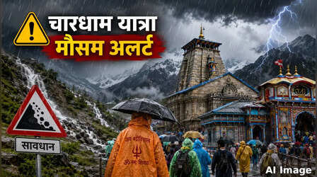 Char Dham Yatra Weather: चारधाम यात्री सावधान! भारी बारिश और लैंडस्लाइड का खतरा, चार दिन का अलर्ट