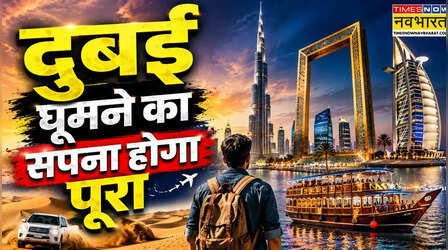 चंडीगढ़ से 7 दिन की दुबई ट्रिप, एडवेंचर और यादगार पलों का होगा सफर, जानें डिटेल्स