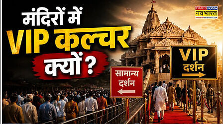 मंदिरों में क्यों होता है VIP कल्चर? समझिए मंदिर प्रशासन का तर्क और आम श्रद्धालुओं की सबसे बड़ी शिकायत