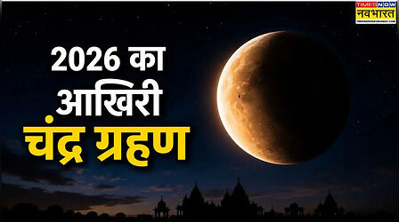 Last Chandra Grahan 2026: साल 2026 का आखिरी चंद्र ग्रहण कब लगेगा, भारत में दिखेगा या नहीं, क्या सूतक मान्य होगा