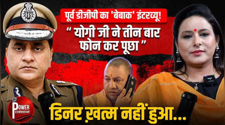 Power Corridor: आधी रात को भी फोन कर बुला लेते थे सीएम योगी, पूर्व DGP ओ.पी. सिंह ने खोले यूपी पुलिसिंग के बड़े राज