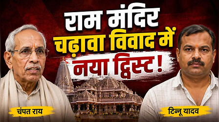 Ram Mandir Donation Row: पहले पैसे की वसूली, बाद में FIR? राम मंदिर चंदा विवाद में आया नया मोड़! 5 से लेकर 23 जून के बीच क्या-क्या हुआ?