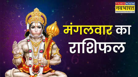 Aaj Ka Rashifal : आज मोटा लाभ कमाएंगे इन 5 राशियों के लोग, बरसेगी हनुमान जी की कृपा