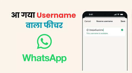 WhatsApp में आ गया Username वाला फीचर, अब किसी को नहीं दिखेगा आपका नंबर, ऐसे करें इस्तेमाल