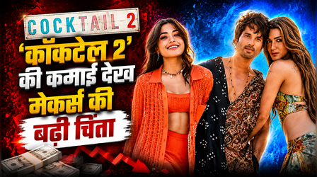 Cocktail 2 Box office Collection: 11वें दिन शाहिद-कृति और रश्मिका स्टारर का हुआ बुरा हाल, देखें आंकड़े