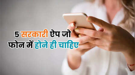 5 सरकारी ऐप जो आपके फोन में होने ही चाहिए, मिनटों में होंगे काम, बचेगा समय