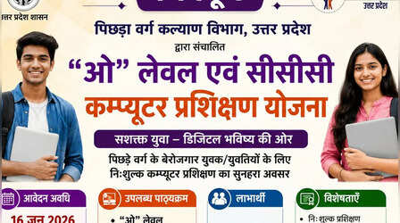 यूपी में युवाओं को मिलेगा निःशुल्क ओ-लेवल और CCC का प्रशिक्षण, 10 जुलाई तक करें आवेदन