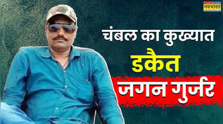 वसुंधरा राजे के पैलेस को उड़ाने की धमकी, सचिन पायलट के सामने सरेंडर...कौन था डकैत जगन गुर्जर? जिसकी जेल में हो गई हत्या