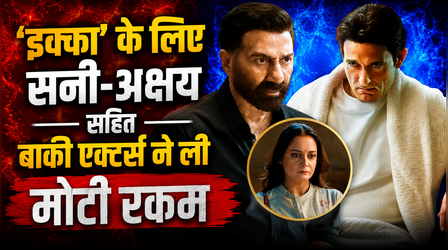 Ikka Cast Fees: दोनों हाथों से रुपये बटोर ले गए सनी पाजी, अक्षय-दीया को मेकर्स ने थमाई इतनी फीस