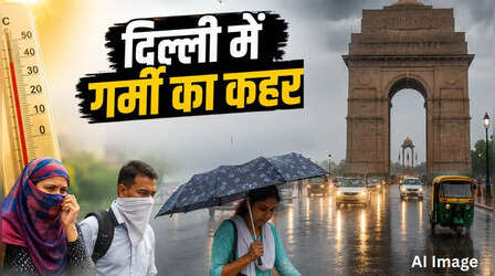 Delhi Weather Today: दिल्ली में 52 डिग्री वाली गर्मी! दिन-रात उमस का टॉर्चर जारी, अगले दो दिन बारिश का अलर्ट
