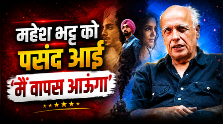 महेश भट्ट ने की 'Main Vaapas Aaunga' की तारीफ, बोले 'कईयों ने शुरुआत में इसे...'
