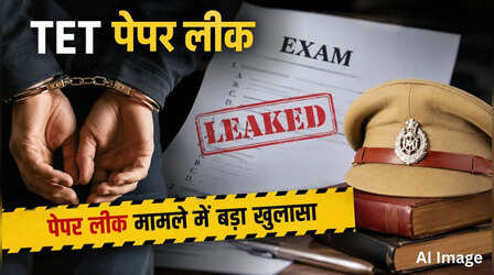 TET पेपर लीक मामले में बड़ी कार्रवाई, मुख्य आरोपी की पत्नी पटना से गिरफ्तार
