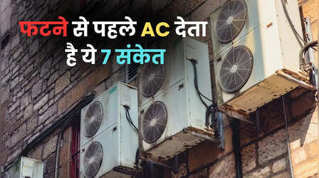 AC में अचानक से नहीं लगती आग, पहले मिलते हैं ये 7 संकेत, समय रहते पहचानें और बचाएं बड़ा हादसा