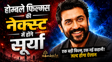 Hombale Films के साथ Suriya ने धांसू प्रोजेक्ट के लिए मिलाया हाथ !! इतने करोड़ होगा बजट