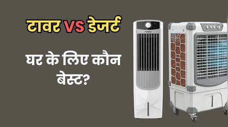टावर या डेजर्ट कूलर: भीषण गर्मी में कौन-सा कूलर है सबसे बेहतर? जानें दोनों में अंतर