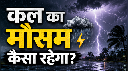 Kal Ka Mausam 1 July 2026: देशभर में मानसून ने पकड़ी रफ्तार, दिल्ली-यूपी-बिहार समेत कई राज्यों में बारिश का अलर्ट; जानें मौसम का हाल