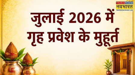 जुलाई 2026 में कब कर सकते हैं गृहप्रवेश, यहां देखें जुलाई में गृह प्रवेश के शुभ मुहूर्तों की पूरी लिस्ट