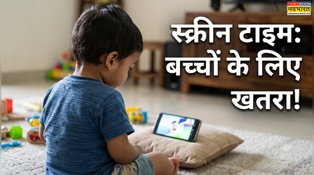 2 साल से कम उम्र में स्क्रीन टाइम बढ़ा सकता है भाषा सीखने में देरी, नींद और बोलने की क्षमता पर भी पड़ रहा असर