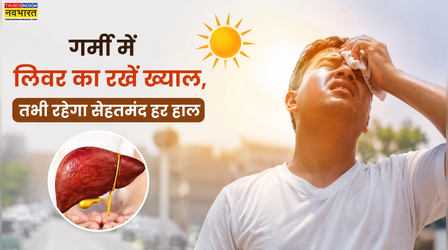 क्या तेज गर्मी आपके लिवर पर भी डाल रही है बुरा असर, डॉक्टर ने बताया धूप और गर्मी में लिवर को कैसे होता है नुकसान