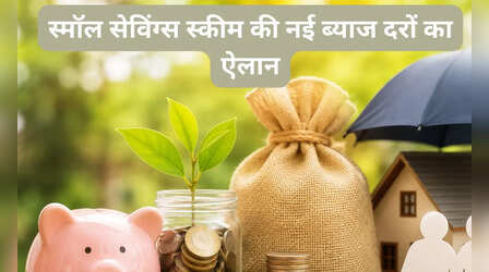 PPF, सुकन्या समृद्धि और SCSS की नई ब्याज दरों का ऐलान हुआ, जानें किस स्कीम में कितना मिलेगा रिटर्न