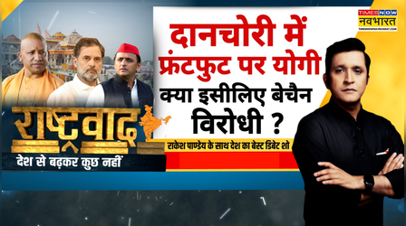 Rashtravad | Ram Mandir Donation Row | Akhilesh-Rahul रामभक्तों के हितैषी या वोट के लिए सियासत हाई ?