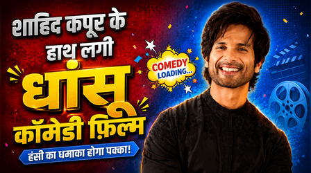 'कॉकटेल 2' की सफलता के बाद Shahid Kapoor के हाथ लगी कॉमेडी फिल्म, Amit Ravindranath Sharma करेंगे डायरेक्ट