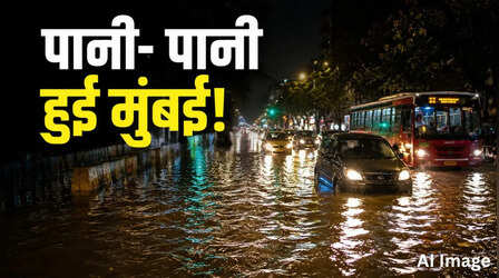 मुंबई में आफत की बारिश, जलभराव से थमी 'मायानगरी' की रफ्तार; चेंबूर में स्कूल बस पर गिरा पेड़