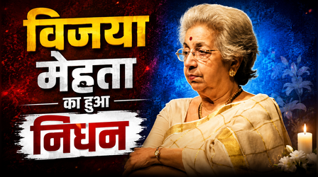 मराठी सिनेमा की दिग्गज डायरेक्टर Vijaya Mehta का 92 की उम्र में हुआ निधन, शोक में डूबी इंडस्ट्री