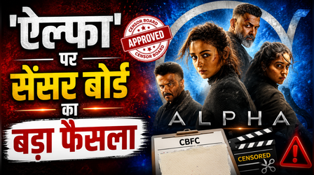 आलिया-शरवरी की 'Alpha' पर CBFC का एक्शन !! डिस्क्लेमर और हिंसक सीन्स बदलने के दिए आदेश