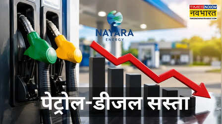 पेट्रोल ₹5 और डीजल ₹3 सस्ता, Nayara Energy ने ग्राहकों को दिया सस्ते क्रूड का फायदा
