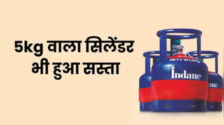 5Kg वाला छोटकू गैस सिलेंडर भी हुआ सस्ता, जानें अपने शहर की कीमत
