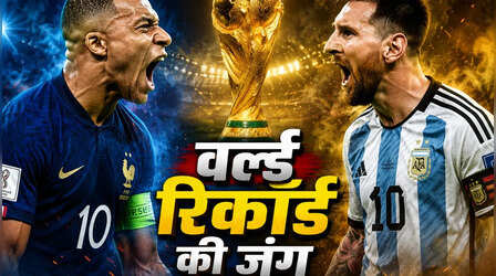 Most Goals In FIFA World Cup: मेसी के वर्ल्ड रिकॉर्ड के पीछे पड़े एमबाप्पे, फिर करीब पहुंचे, फुटबॉल वर्ल्ड कप में कौन रचेगा इतिहास
