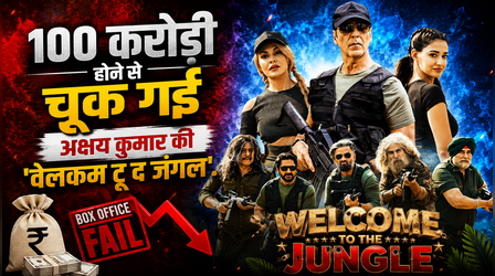 Welcome to the Jungle Box office: 100 करोड़ी होने से एक कदम दूर है अक्षय कुमार की फिल्म, देखें 5वें का कलेक्शन